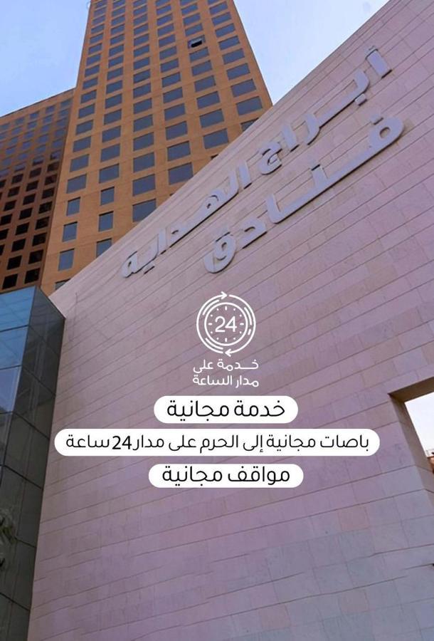 Al Hidayah Towers Hotel مكة المظهر الخارجي الصورة